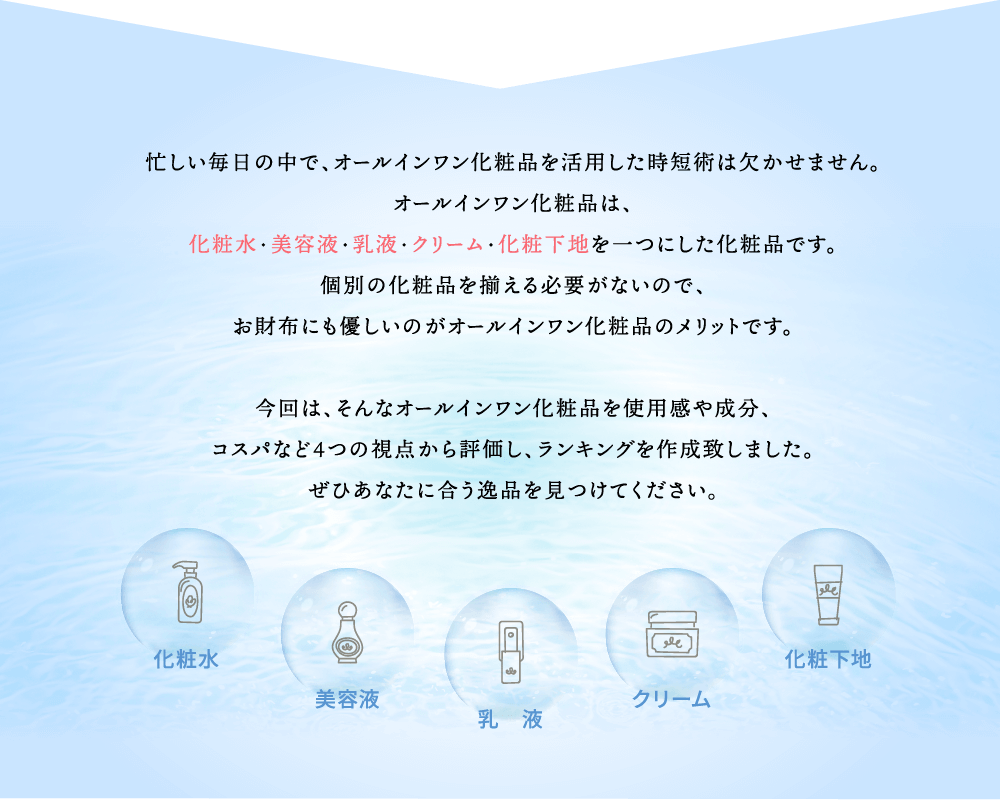 オールインワン化粧品は、化粧水・美容液・乳液・クリーム・化粧下地を一つにした化粧品です。