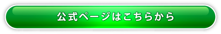 公式ページはこちらから