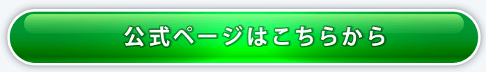 公式ページはこちらから