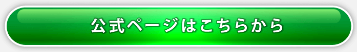 公式ページはこちらから