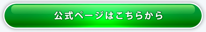 公式ページはこちらから