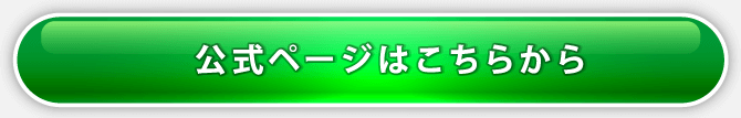 公式ページはこちらから